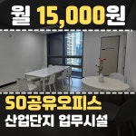 공유오피스 비상주사무실 SO소호사무실