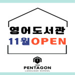 펜타원어학원청주캠퍼스 | 펜타곤어학원 정자국제캠퍼스어학원