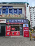 희망로또복권방
