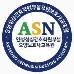 호민안성한독간호학원 | 안성성심간호학원부설 요양보호사교육원