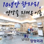 남대문명동정형외과의원