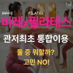 카이 필라테스 & 바레 관저점