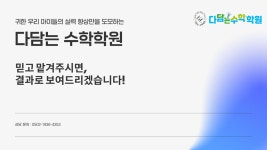 수학에담다중고등수학교습소 | 다담는수학학원