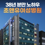 초앤유여성병원
