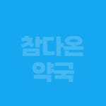 더참사람약국 | 참다온약국