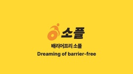 배리어프리 소플