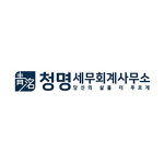 명경세무회계사무소 | 청명세무회계사무소