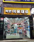 리무진이.미용재료소매 | 착한미용재료