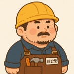 집고치는배반장