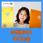 뮤엠영어 뮤엠폴리오국어논술 금호화개학원