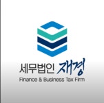 세무법인로엘송파 | 세무법인 재경 송파