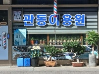 관동이용원