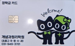 데시앙개념원리수학교습소 | 미래엔영어수학 아소비 개념과원리학원