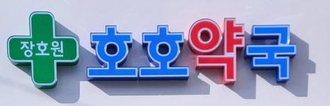 장호원호호약국