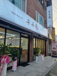 구구족 - 서대문구 이화여대5길 38 | 구구족 안성점