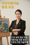유의미아트미술교습소 | 다인아트미술교습소