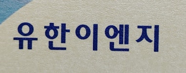 (주)유현이엔지 | 유한이엔지
