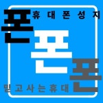 휴대폰성지 폰폰폰