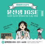 윤선생영어숲김해삼계어학원 | 윤선생IGSE아카데미 마산삼계광려점
