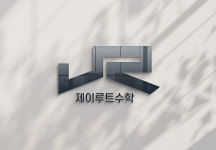 제이루트하이엠수학학원