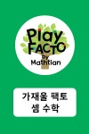 이화수학가재울캠퍼스수학교습소 | 가재울팩토셈수학교습소