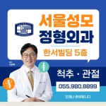서울성모정형외과의원