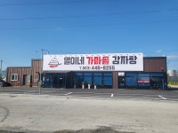 열이네가마솥감자탕