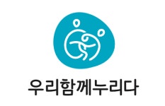 사회적협동조합우리함께누리다