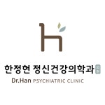 한정현정신건강의학과의원
