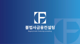 준법인컨설팅 | 불법사금융컨설팅센터