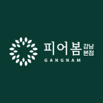 강남 피어봄의원