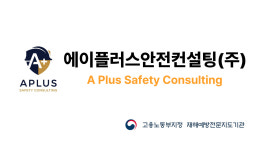 에이플러스안전컨설팅