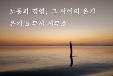 에이치엔엘공인노무사사무소 | 온기 공인노무사 사무소