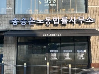 송승은노동법률사무소