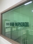 청주이용아카데미