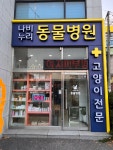 나비누리동물병원