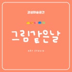 그림같은날미술학원 | 그림같은날 미술교습소
