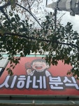 시하분식 | 시하네 분식