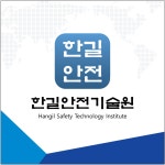 이롬안전기술원 | 한길안전기술원