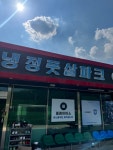 냉정풋살파크