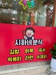 시하분식 | 시하네 분식