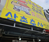 삼촌네축산수산 | 삼촌축산