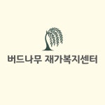 버드나무재가복지센터 시설 사진