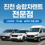 충북렌트카 진천승합차예약소