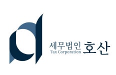 일호세무회계사무소 | 세무법인호산과명인