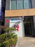 희망약국