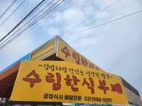 수림한식부페 석탄점 | 수림한식부페
