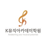 케이뮤직아카데미학원