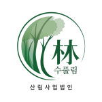 수풀림