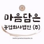 마음담은농업회사법인